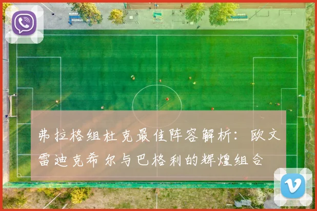 弗拉格组杜克最佳阵容解析：欧文雷迪克希尔与巴格利的辉煌组合