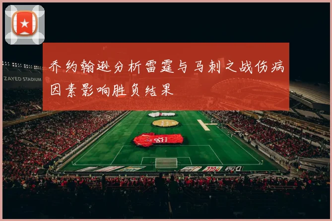 乔约翰逊分析雷霆与马刺之战伤病因素影响胜负结果