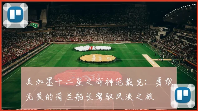 美加墨十二星之海神范戴克：勇敢无畏的荷兰船长驾驭风浪之旅
