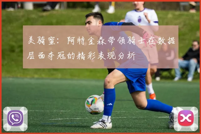 美骑蜜：阿特金森带领骑士在数据层面夺冠的精彩表现分析