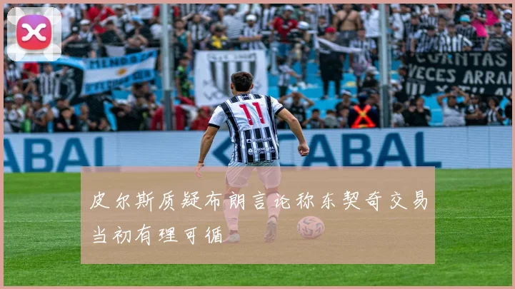皮尔斯质疑布朗言论称东契奇交易当初有理可循